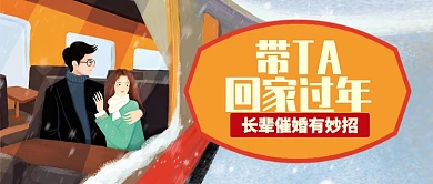 卡通温馨如何应对长辈催婚公众号首图