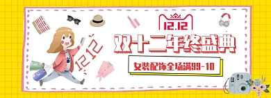双十二年终盛典双12配饰卡通购物海报