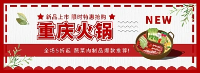   重庆火锅节淘宝电商促销banner
