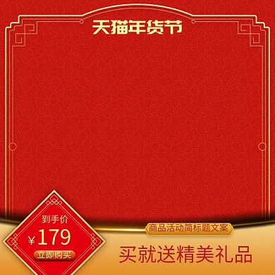 红色简约年货节购物送礼直通车