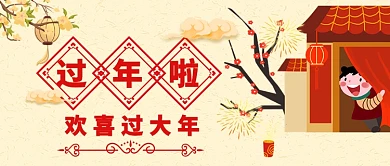 欢喜过大年卡通手绘手机首图