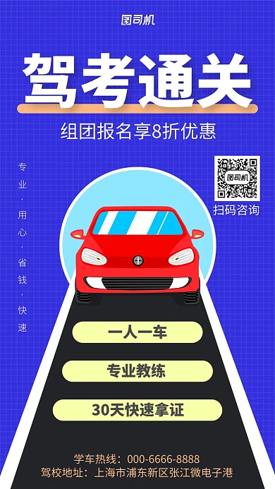 创意驾考培训宣传促销手机海报
