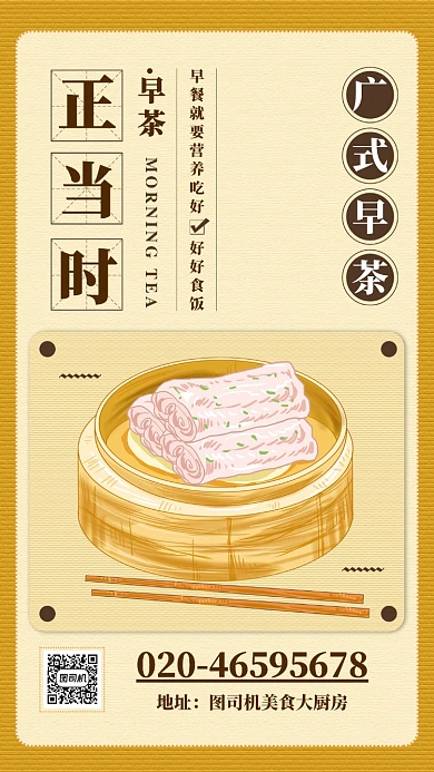 黄色扁平广式早茶正当时美食手机海报