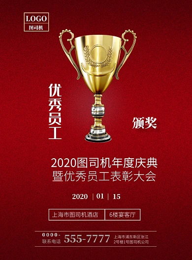 红色简洁优秀员工表彰大会印刷海报