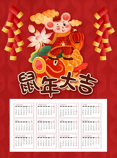 红色喜庆鼠年大吉2020挂历日历台历海报