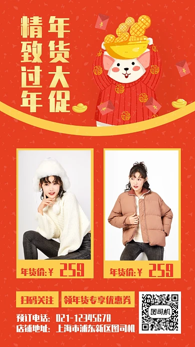 创意中国风年货女装特惠手机海报