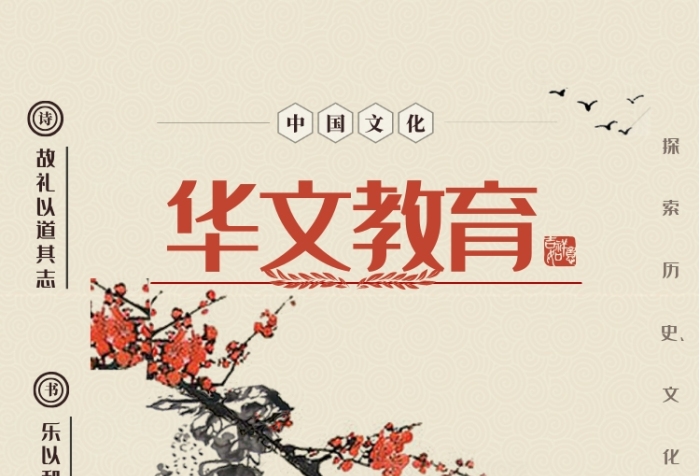 簡(jiǎn)約華文教育推廣活動(dòng)中國(guó)風(fēng)海報(bào)