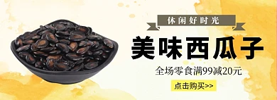 美味西瓜子零食上新淘宝banner