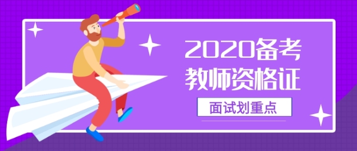 2020備考教師資格證公眾號(hào)首圖