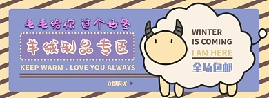 羊绒制品电商淘宝banner图