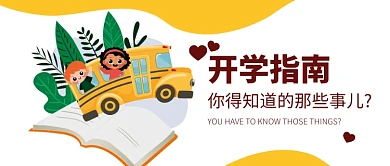 开学指南公众号首图