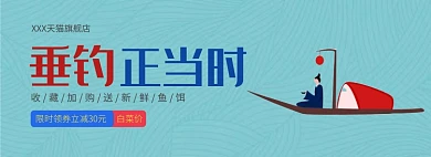 垂钓正当时淘宝banner