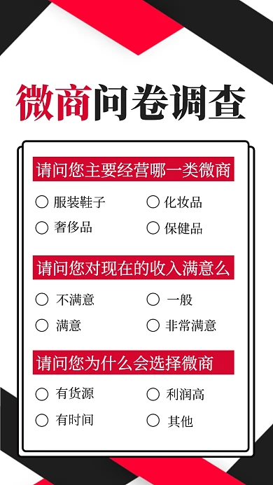 简约微商调查问卷手机海报