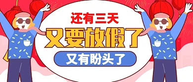 红色卡通高兴又要放假了公众号首图