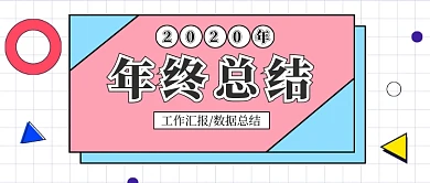 白色格子底纹几何图形孟菲斯风简洁年终总结微信公众号素材图片