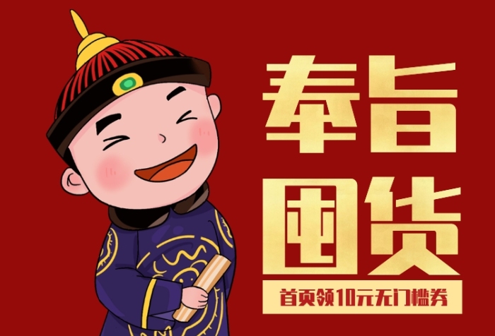 简约创意新年奉旨囤货手机海报 简约创意新年奉旨囤货手机海报