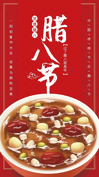 红色插画风传统节气腊八手机海报