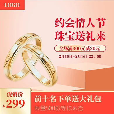橙色调情人节戒指促销直通车