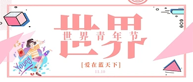 世界青年节公众号首图