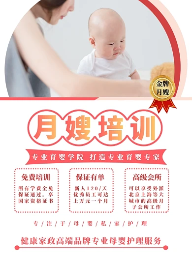 红色简约月嫂培训海报