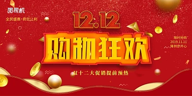 红色大气双十二购物促销展板