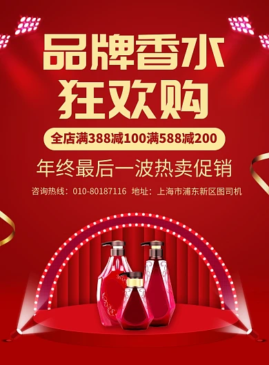 品牌香水年终促销宣传广告印刷海报