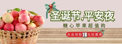 圣誕節(jié)平安夜蘋果新鮮購淘寶banner
