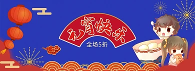 清新卡通元宵节商品促销banner