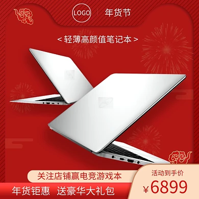 中国风年货节笔记本电脑促销直通车