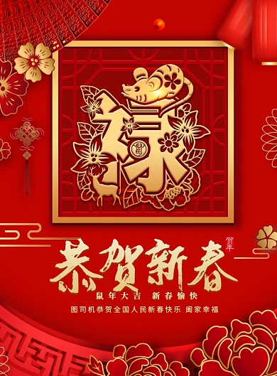 红色大气恭贺新春新年海报
