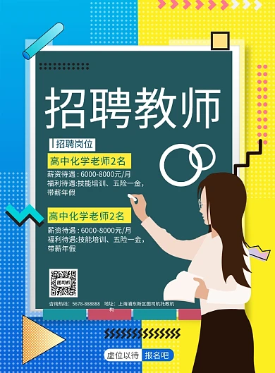 简约招聘教师教育宣传海报