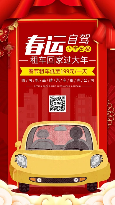 春运租车自驾手机海报
