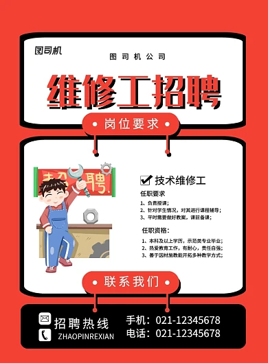 红色卡通维修工招聘海报