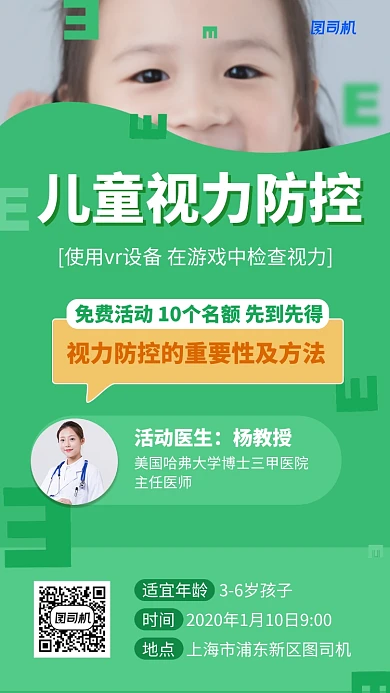 绿色儿童视力防控手机海报