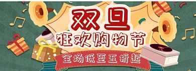 双旦狂欢购物专场淘宝banner
