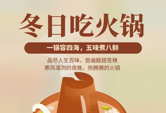 冬日吃火鍋手機海報