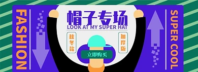 帽子电商淘宝banner图