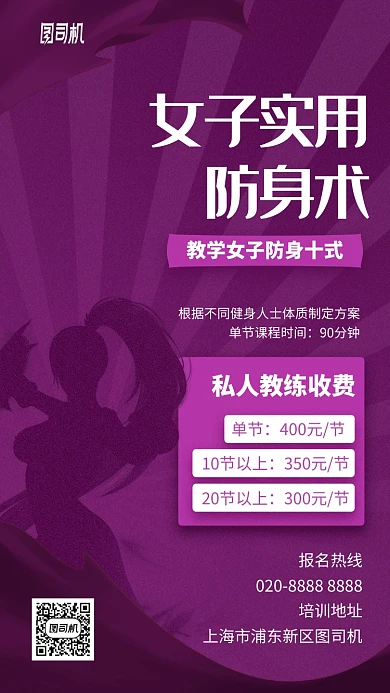 紫色放射女子防身术手机海报