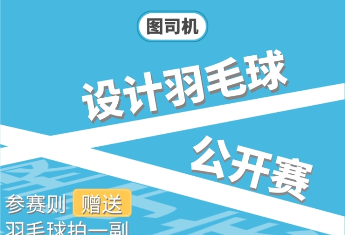 羽毛球公開(kāi)賽海報(bào)