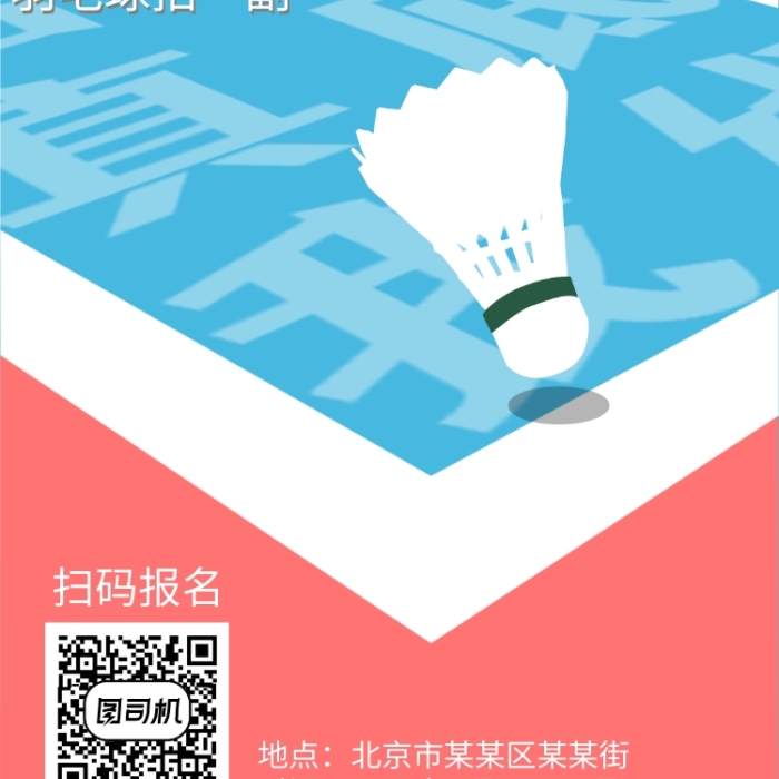 羽毛球公開(kāi)賽海報(bào)