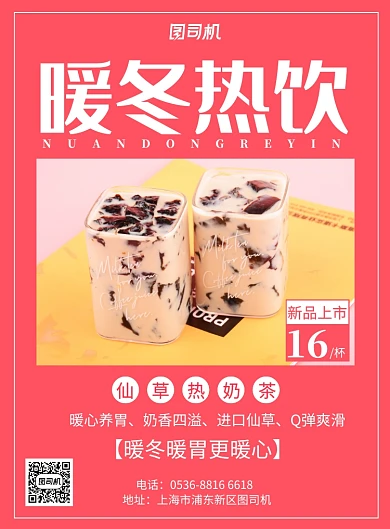 红色餐饮美食暖冬饮品奶茶热饮促销印刷海报