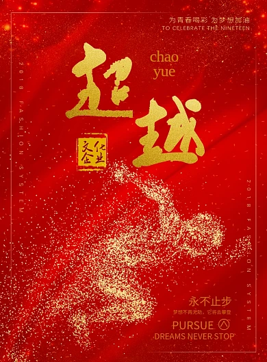 红金超越挑战企业文化印刷海报