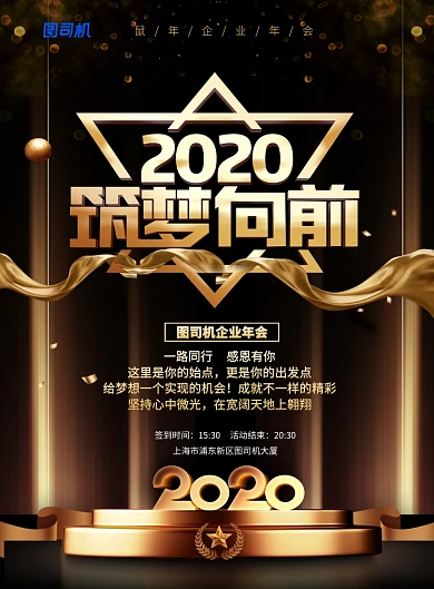大气黑金2020筑梦向前企业年会宣传海报