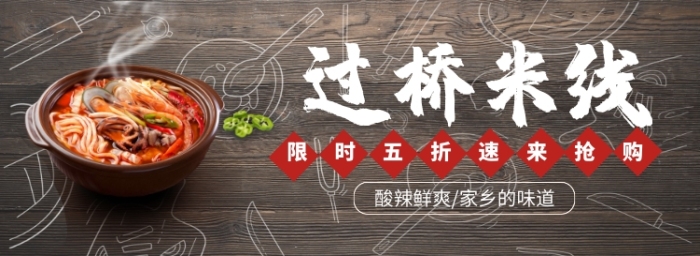 過橋米線淘寶banner