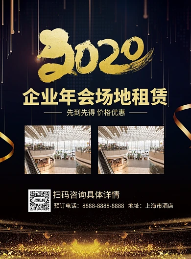 黑金大气2020年会场地租赁海报