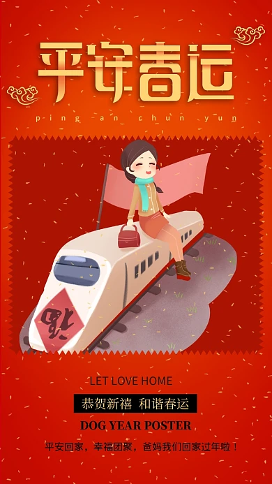 红色插画风格平安春运温暖回家手机海报