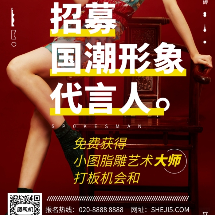 招募國潮形象代言人中式手機海報