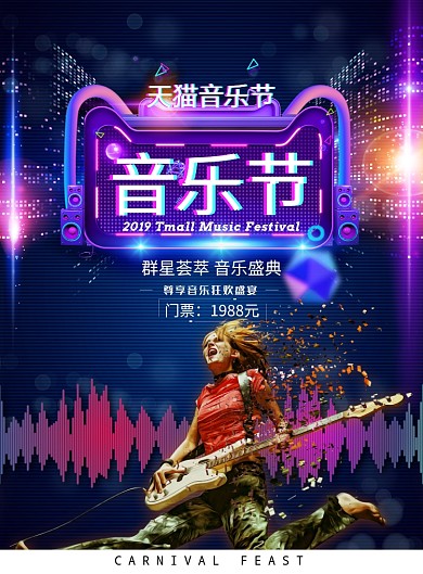 時尚大氣天貓音樂節(jié)廣告印刷海報模板