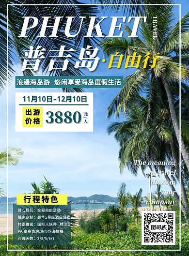 绿色特色行程普吉岛自由行促销印刷海报