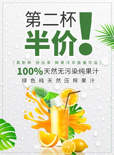 鲜榨美味果汁促销宣传广告印刷海报